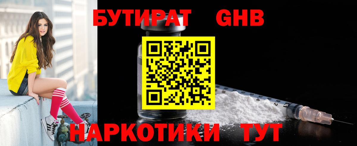 БУТИРАТ Butirat  Вход с VPN  Новошахтинск 