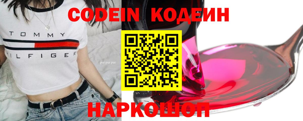 Кодеиновый сироп Lean Purple Drank  Вход с VPN  Кодеин Purple Drank  Новошахтинск 